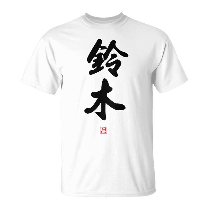 「鈴木」面白い 筆文字 ユーモア満点 背面に文字入りデザイン おもしろ プリント Tシャツ