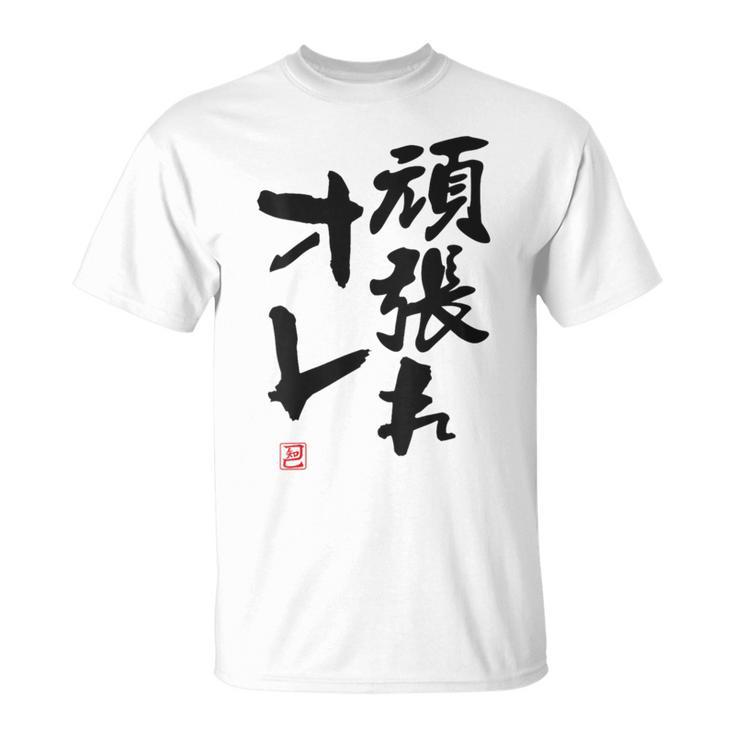 「頑張れオレ」おもしろ 筆文字！服の裏面に面白い文字入り Tシャツ