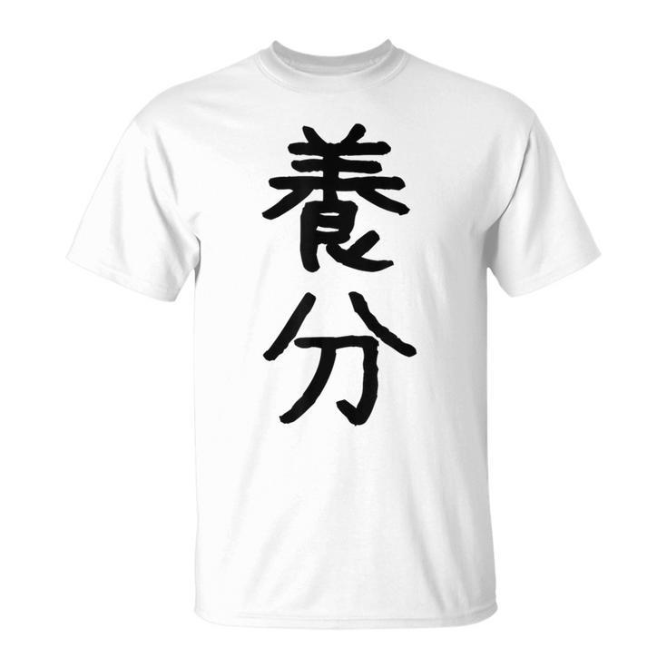 「養分」面白い デザイン 語録 ネタ おもしろ ようぶん 漢字 養分 Tシャツ