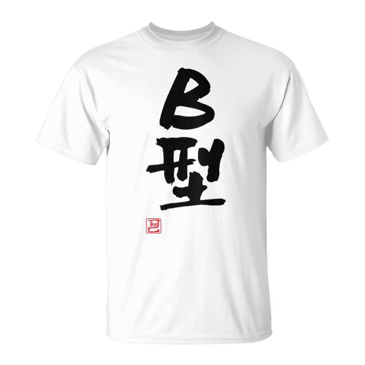 「Ｂ型」文字入り おもしろ 筆文字 面白い バック 面白い Tシャツ
