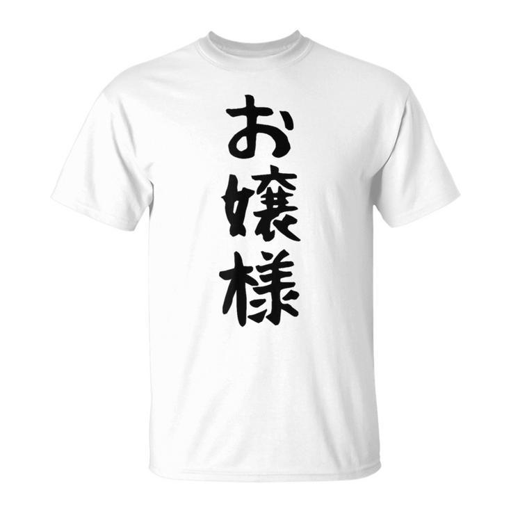 【お嬢様】おもしろ 面白い ウケる 文字 ふざけ 文字入り ギャグ ネタ ウケ狙い お笑い 笑える 文字入れ 受ける Tシャツ