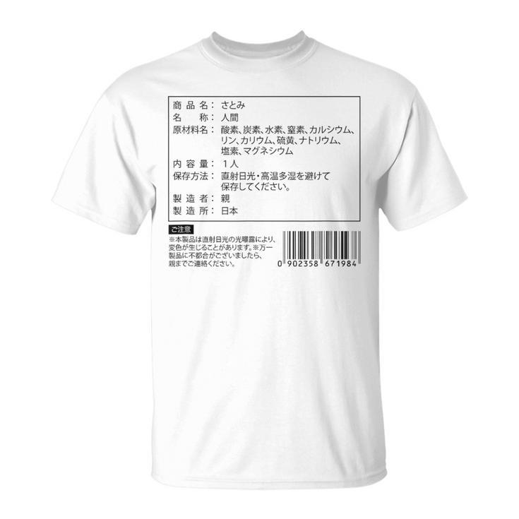 【さとみ】名前 食品表示 面白い 名前入り 名入れ 出産祝い おもしろ ネタ ウケ狙い 笑える ユーモア ウケる ギャグ Tシャツ