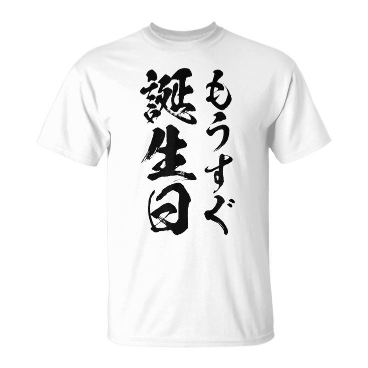 【もうすぐ誕生日】おもしろ 面白い 文字 ふざけ 文字入り ギャグ ネタ ウケ狙い 名言 笑える ユーモア 文字入れ Tシャツ