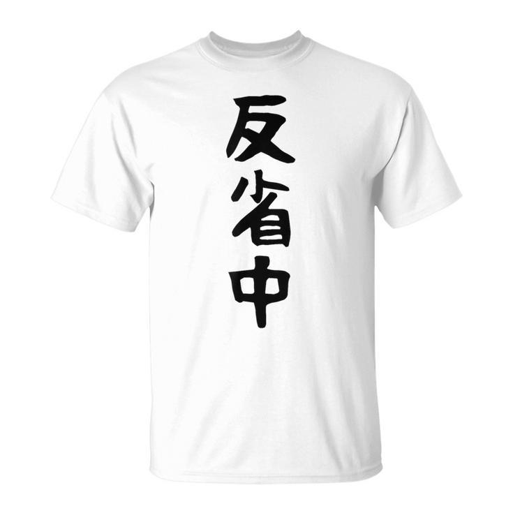 【反省中】ギャグ ネタ ウケ狙い 贈り物 ギフト 面白い 文字 おもしろ Tシャツ
