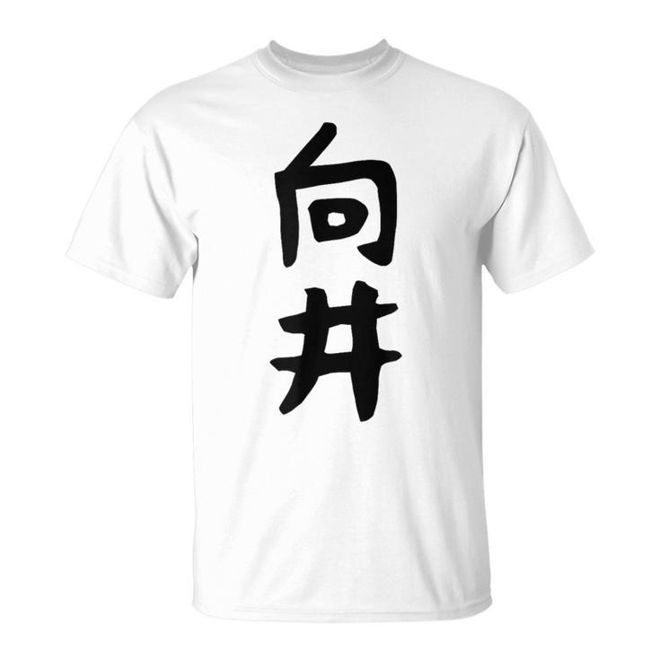 【向井】名字 家族お揃い ギャグ ネタ ウケ狙い 贈り物 ギフト 面白い 名前 おもしろ Tシャツ