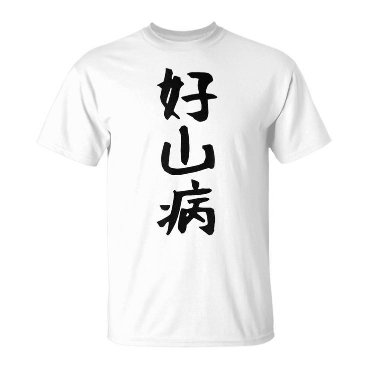 【好山病】登山 ハイキング 面白い アウトドア 文字入り 山登り 文字 ネタ おもしろ 笑える ギャグ ウケ狙い ふざけ Tシャツ