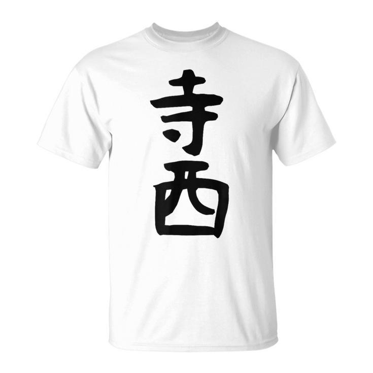 【寺西】苗字 名字 家族お揃い ギャグ ネタ ウケ狙い 面白い 名前 おもしろ Tシャツ
