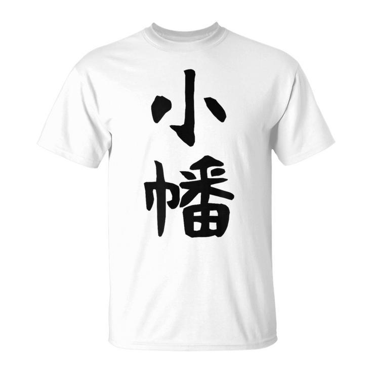 【小幡】苗字 名字 家族お揃い ギャグ ネタ ウケ狙い 面白い 名前 おもしろ Tシャツ