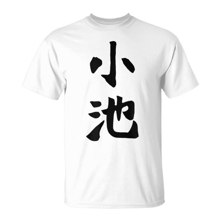 【小池】名字 家族お揃い ギャグ ネタ ウケ狙い 贈り物 ギフト 面白い おもしろ Tシャツ