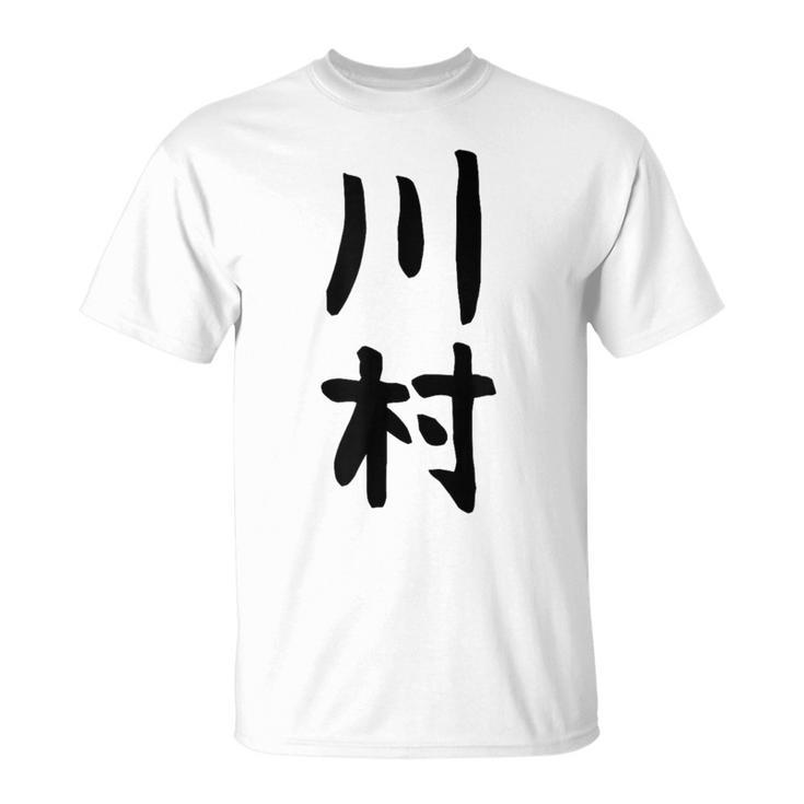 【川村】名字 家族お揃い ギャグ ネタ ウケ狙い 贈り物 ギフト 面白い おもしろ Tシャツ