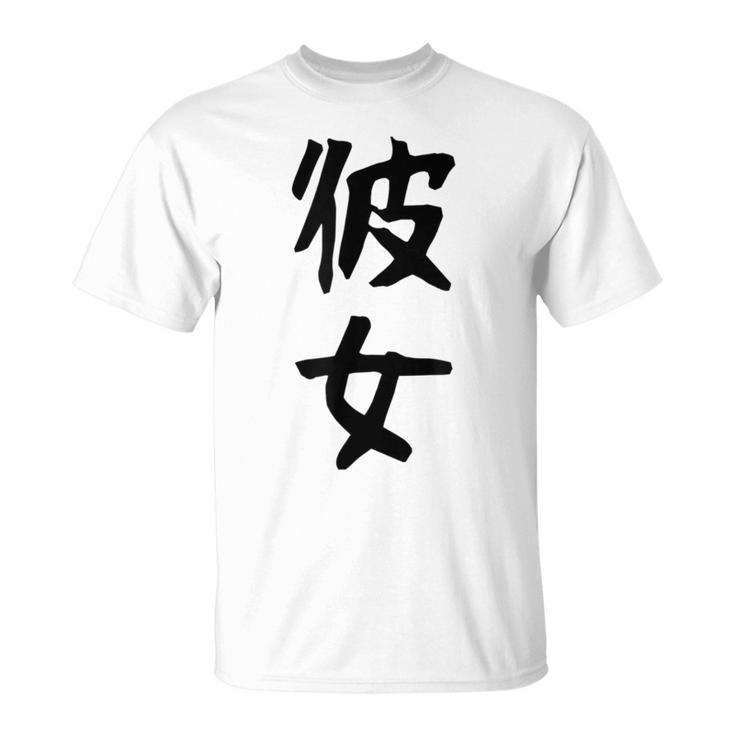 【彼女】カップル お揃い ペア コーデ 面白い 文字 おもしろ 文字入り ギャグ ネタ ウケ狙い 笑える 遊び心 Tシャツ