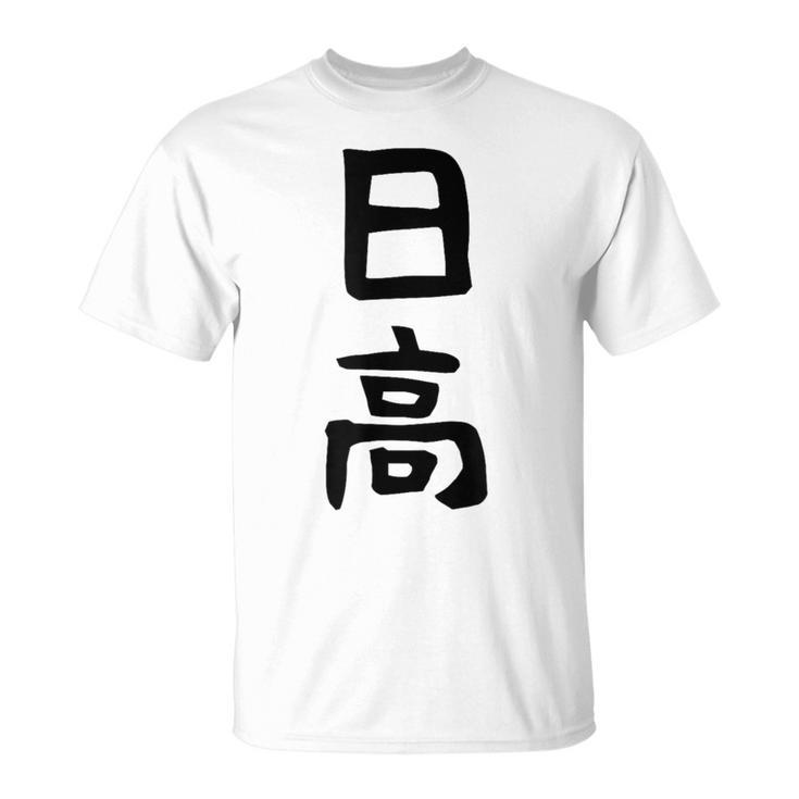 【日高】名字 家族お揃い ギャグ ネタ ウケ狙い 贈り物 ギフト 面白い 名前 おもしろ Tシャツ