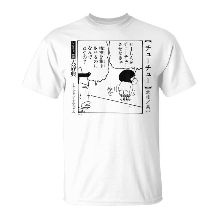 【漫画】クレヨンしんちゃん クレヨンしんちゃん 言い間違い大辞典 チューチュー Tシャツ
