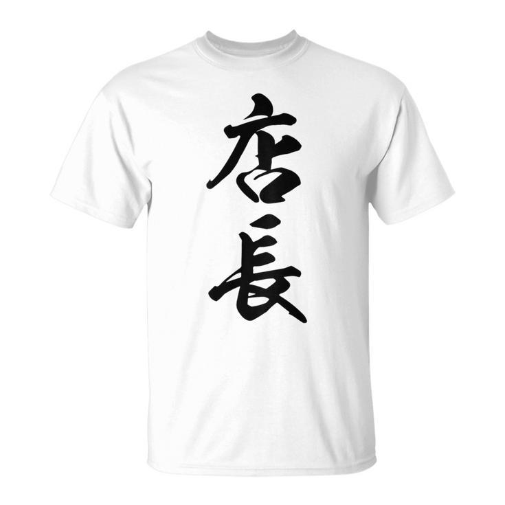 【背面】 店長 おもしろ Tシャツ