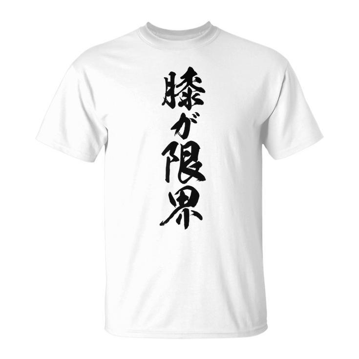 【膝が限界】筆文字 面白い ネタ 文字入り 老人 初老 おもしろ 笑える 還暦 古希 ギャグ ウケ狙い お笑い ふざけ Tシャツ