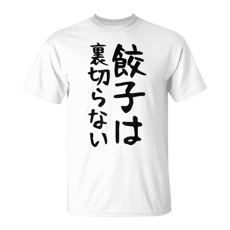 【餃子は裏切らない】餃子 文字 面白い ネタ 文字入り おもしろ 笑える ギャグ ウケ狙い お笑い ユーモア ふざけ Tシャツ