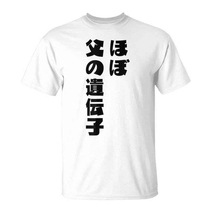 ほぼ父の遺伝子 親子ユーモア 名言 Tシャツ
