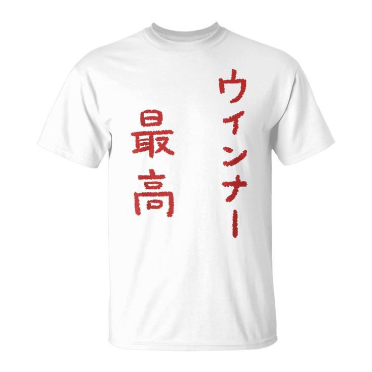 ウインナー最高 Tシャツ