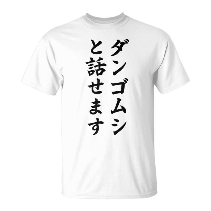 ダンゴムシと話せます Tシャツ