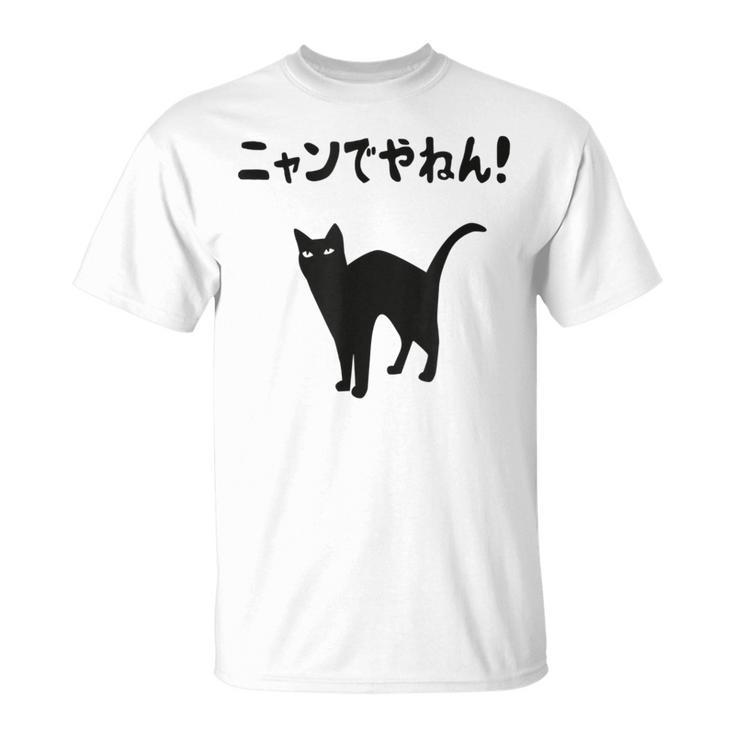 ニャンでやねん！ 猫 ネコの飼い主 猫ママ 猫パパ ギャグ ツッコミ 愛猫家 猫の飼い主 ネコ好き Tシャツ