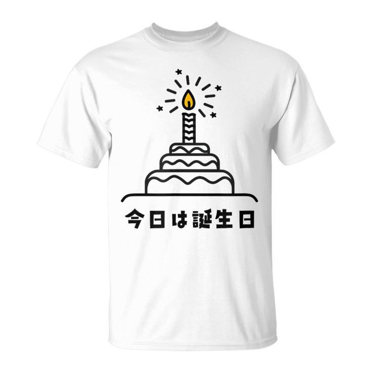 今日は誕生日 ケーキ 誕生日 お祝い かわいい おもしろ Tシャツ