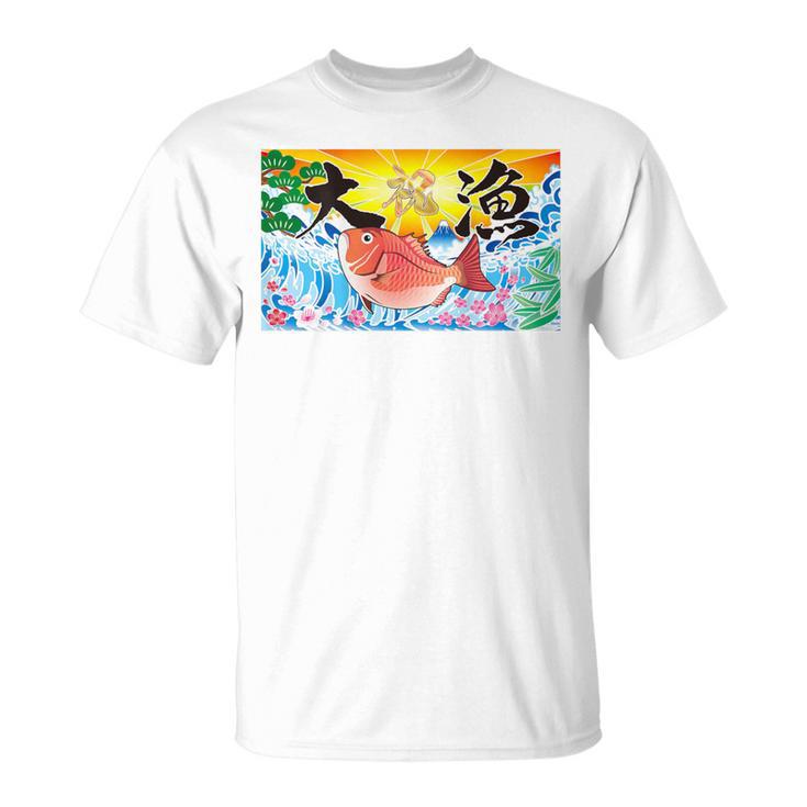 日本 大漁旗 今日はおめでたい Tシャツ