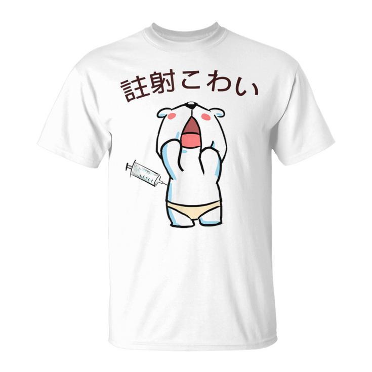 注射 こわい Tシャツ