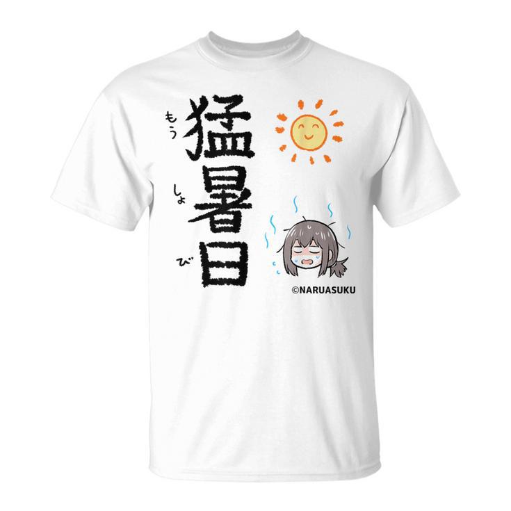 猛暑日（もうしょび） Tシャツ