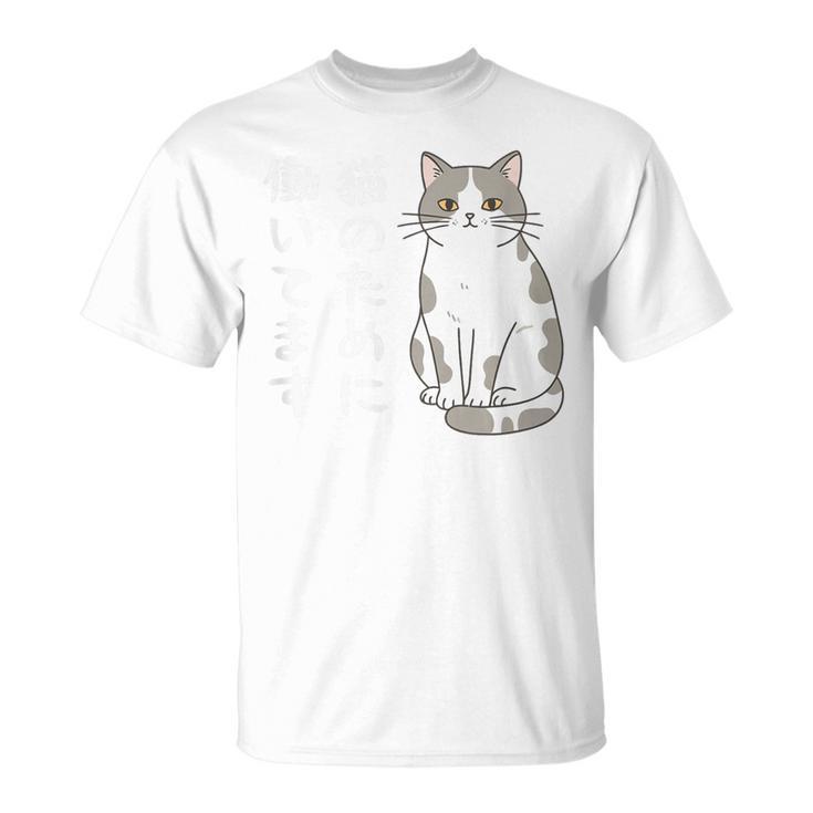 猫のために働いてます サバ白猫 猫好きあるある 社畜ネタ 面白い Tシャツ