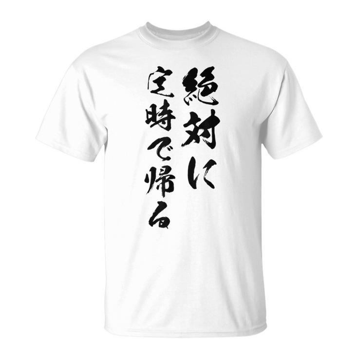 絶対に定時で帰る Tシャツ