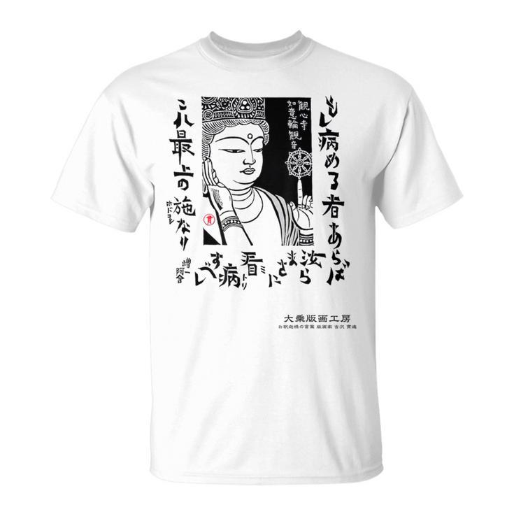観音寺 如意輪観音 日本 仏像 版画 吉沢貫達 ヨシザワカンタツ Tシャツ