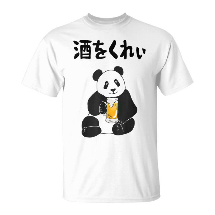 酒をくれい ネタ 酒好き お酒好き ビール好き 日本酒好き ハイボール好き ジョーク パンダ おもしろ Tシャツ