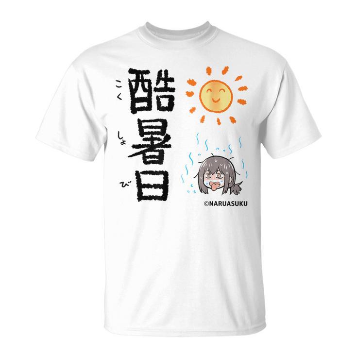 酷暑日（こくしょび） Tシャツ