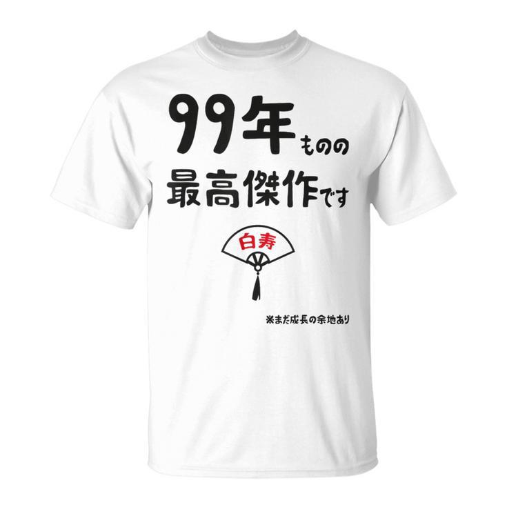 ９９年ものの最高傑作です 記念 ９９歳 長寿祝い ギャグ 白寿 ツッコミ ジョーク ネタ おもしろ 誕生日 Tシャツ