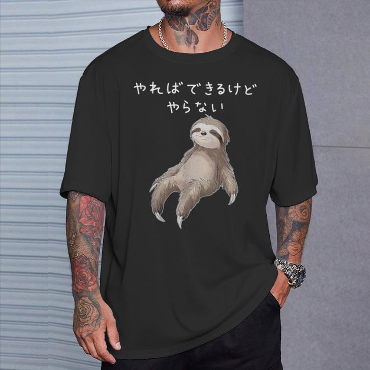 「やればできるけどやらない」ナマケモノ 文字入り おもしろ 筆文字 面白い 服 面白い Tシャツ 彼への贈り物