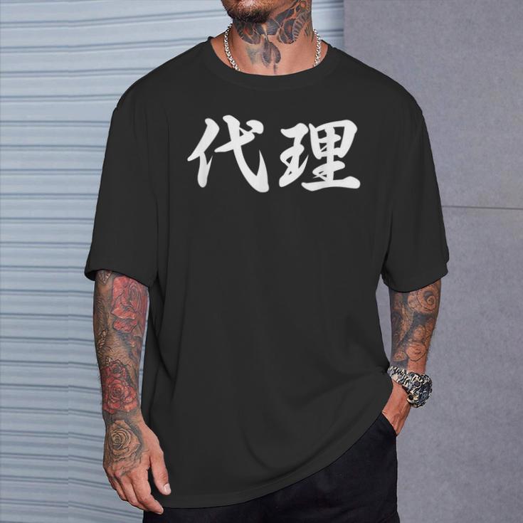 「代理」おもしろtシャツ 漢字 代理 文字入り Tシャツ 彼への贈り物
