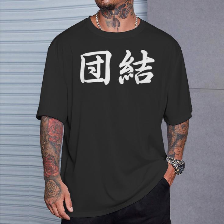 「団結」おもしろtシャツ 漢字 団結 文字入り Tシャツ 彼への贈り物