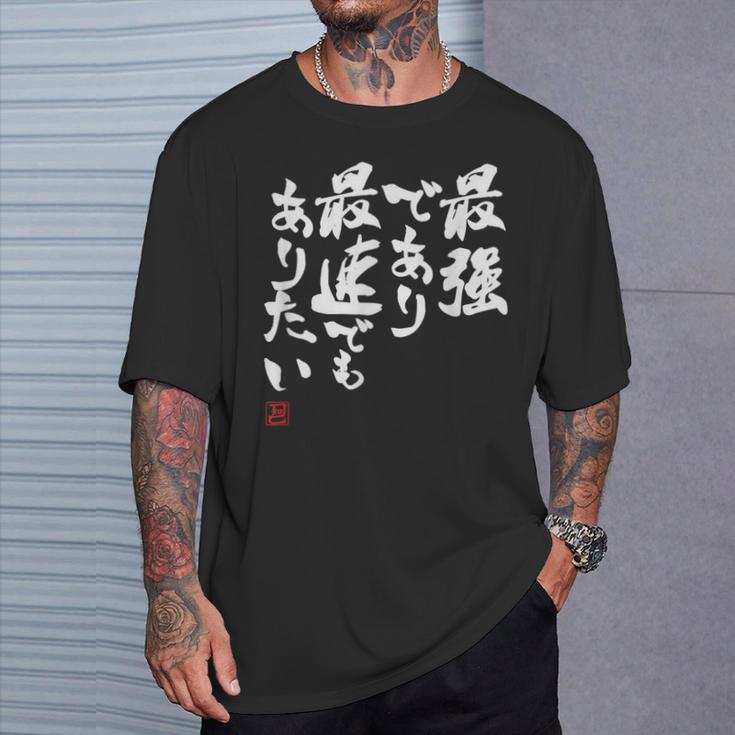 「最強であり 最速でもありたい」文字入り おもしろ 筆文字 面白い 服 面白い Tシャツ 彼への贈り物