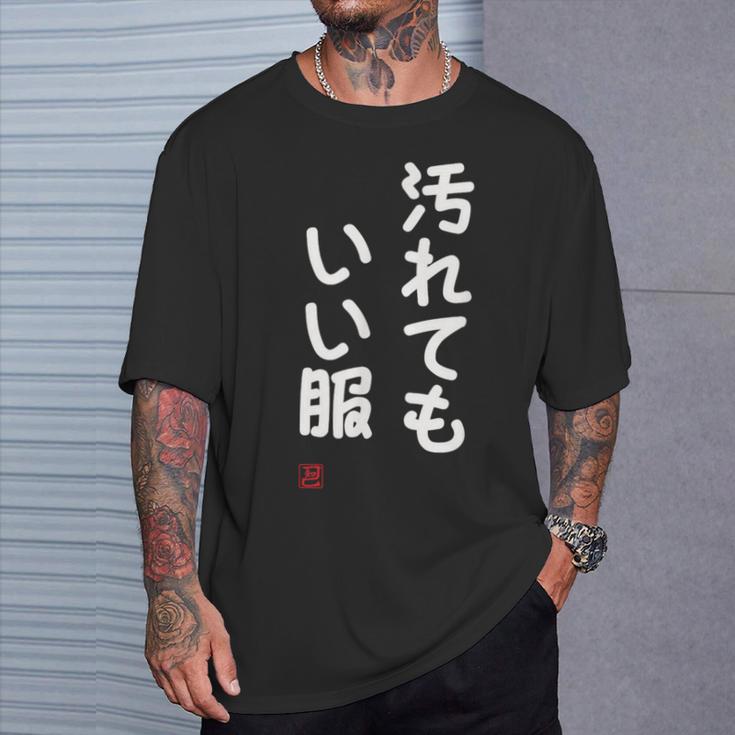 「汚れてもいい服」面白い 筆文字 ユーモア満点 文字入りデザイン おもしろ プリント Tシャツ 彼への贈り物