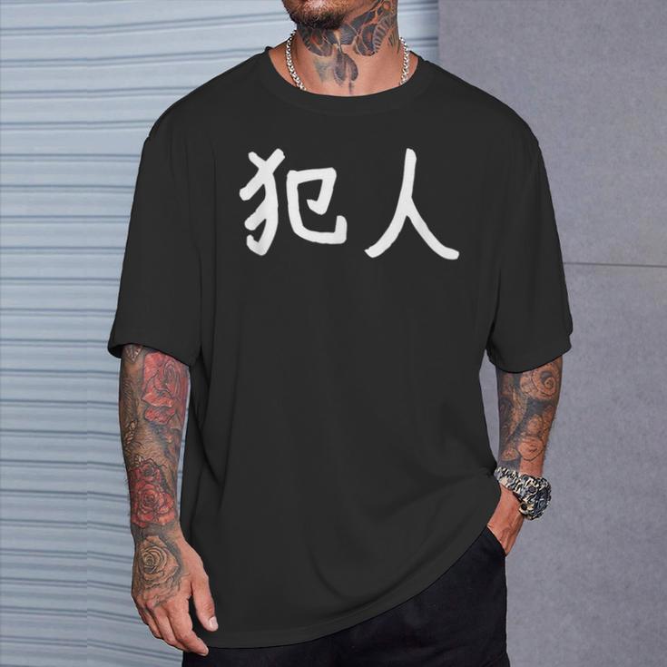 「犯人」おもしろ 漢字文字入り犯人 Tシャツ 彼への贈り物