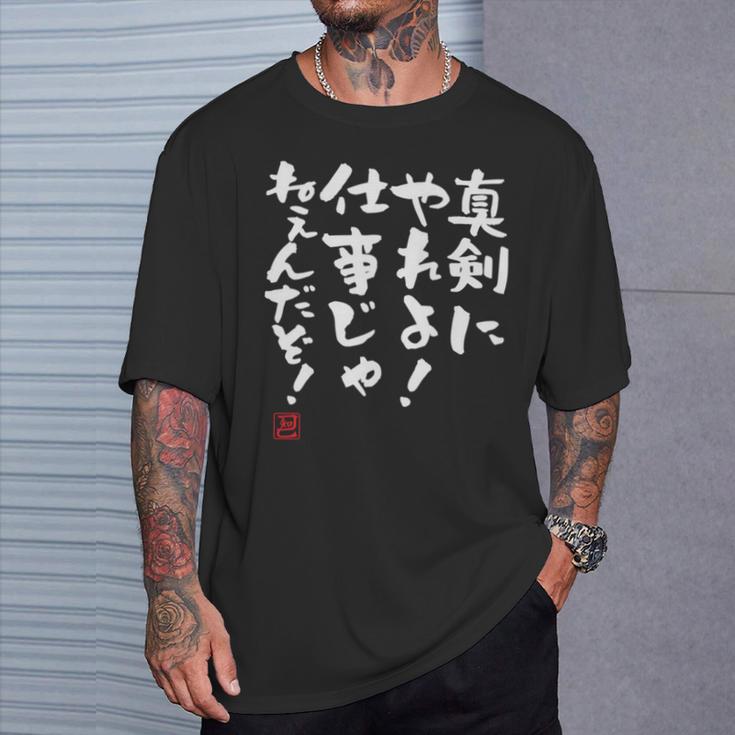 「真剣にやれよ！仕事じゃねぇんだぞ！」文字入り おもしろ 筆文字 面白い 服 面白い 長袖tシャツ Tシャツ 彼への贈り物