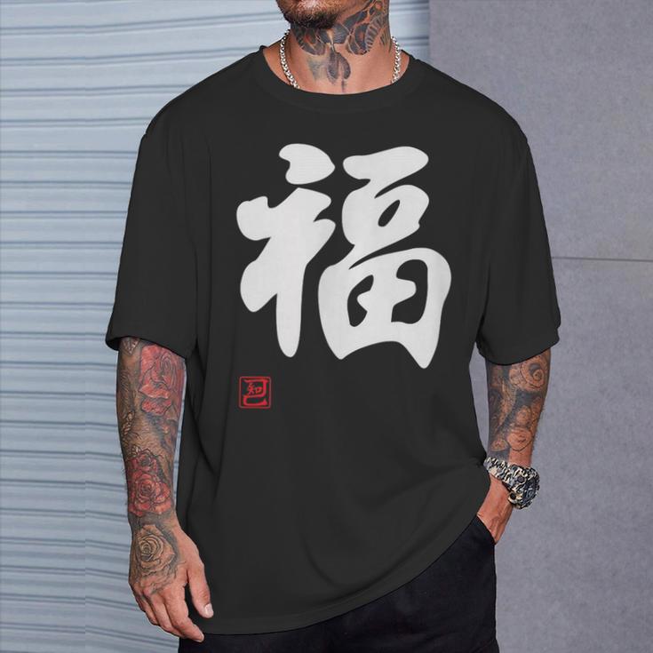 「福」面白い 筆文字 ユーモア満点 文字入りデザイン おもしろプリント Tシャツ 彼への贈り物