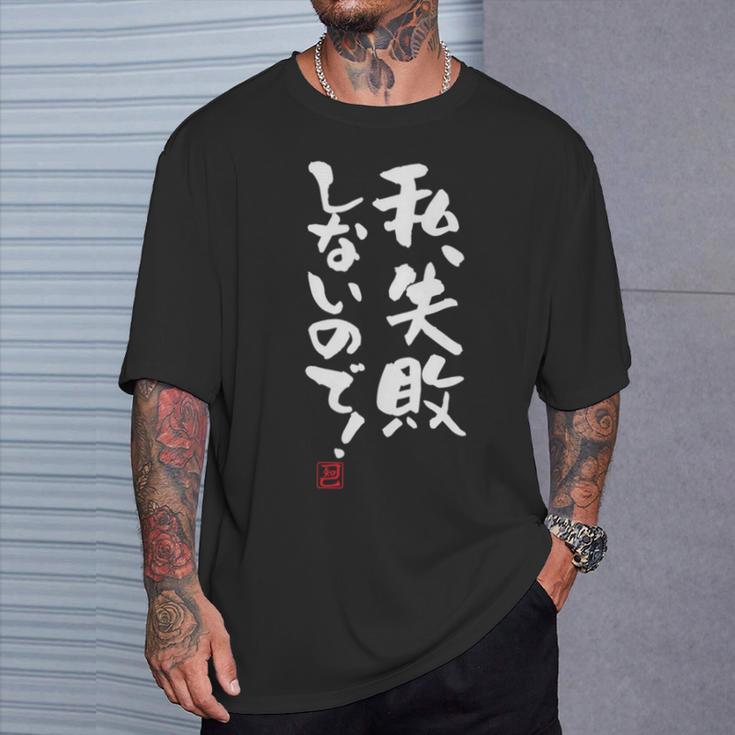 「私、失敗しないので！」文字入り おもしろ 筆文字 面白い 服 面白い 長袖tシャツ Tシャツ 彼への贈り物