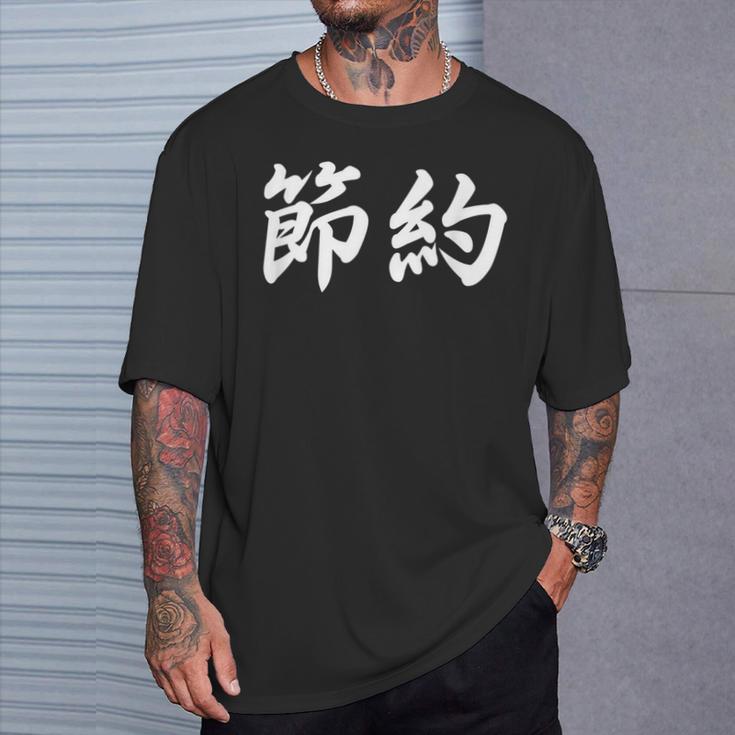「節約」おもしろtシャツ 漢字 節約 文字入り Tシャツ 彼への贈り物