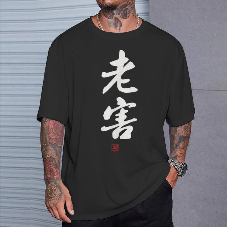 「老害」面白い 筆文字 ユーモア満点 文字入りデザイン おもしろプリント Tシャツ 彼への贈り物