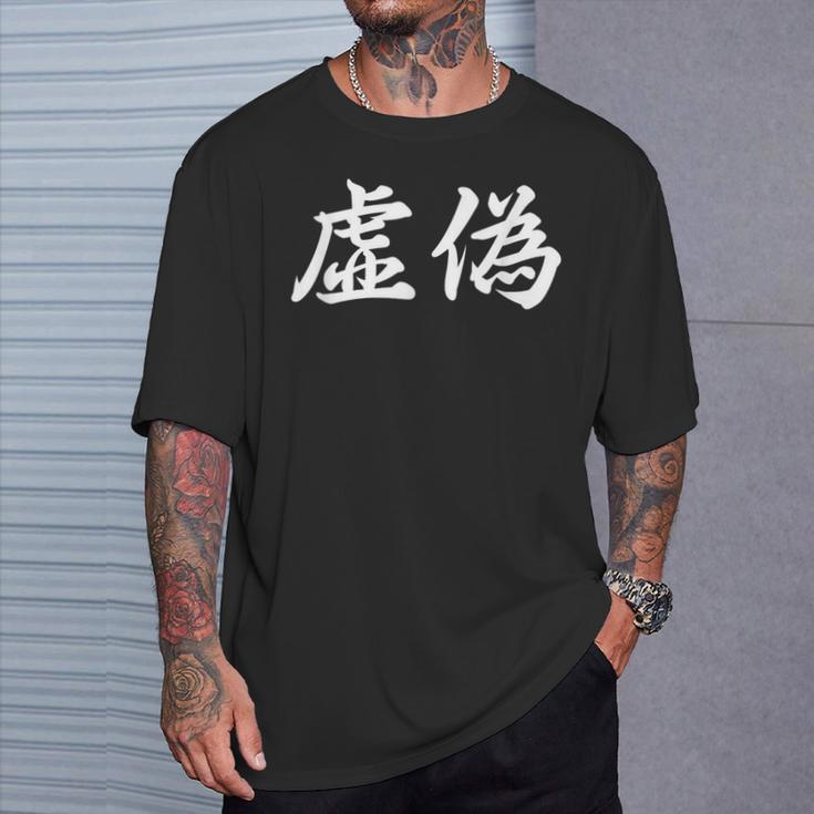 「虚偽」おもしろtシャツ 漢字 虚偽 文字入り Tシャツ 彼への贈り物