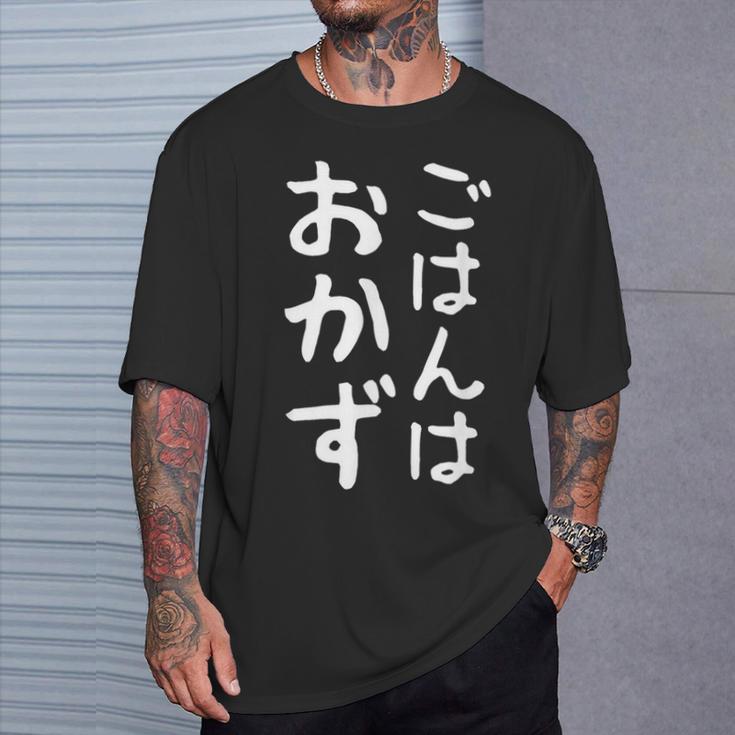 【ごはんはおかず】ギャグ ネタ ウケ狙い 贈り物 ギフト 面白い 文字 おもしろ Tシャツ 彼への贈り物