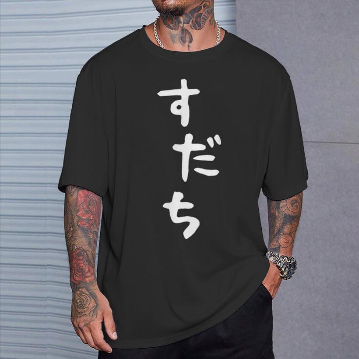 【すだち】面白い 可愛い 文字 ひらがな ギャグ ネタ ウケ狙い 笑える おもしろ 笑いが取れる Tシャツ 彼への贈り物