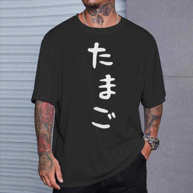 【たまご】おもしろ かわいい ひらがな ギャグ ネタ ウケ狙い 贈り物 ギフト 面白い 文字 笑える 目立つ 変な Tシャツ 彼への贈り物