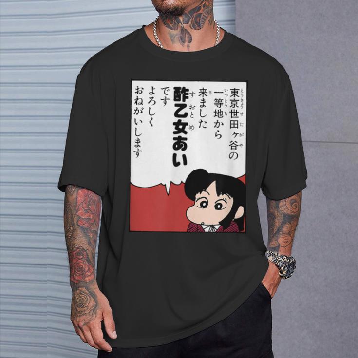 【まんが】クレヨンしんちゃん 酢乙女あい Tシャツ 彼への贈り物